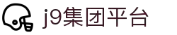 J9集团·(中国)首页